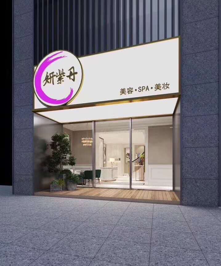 妍紫丹